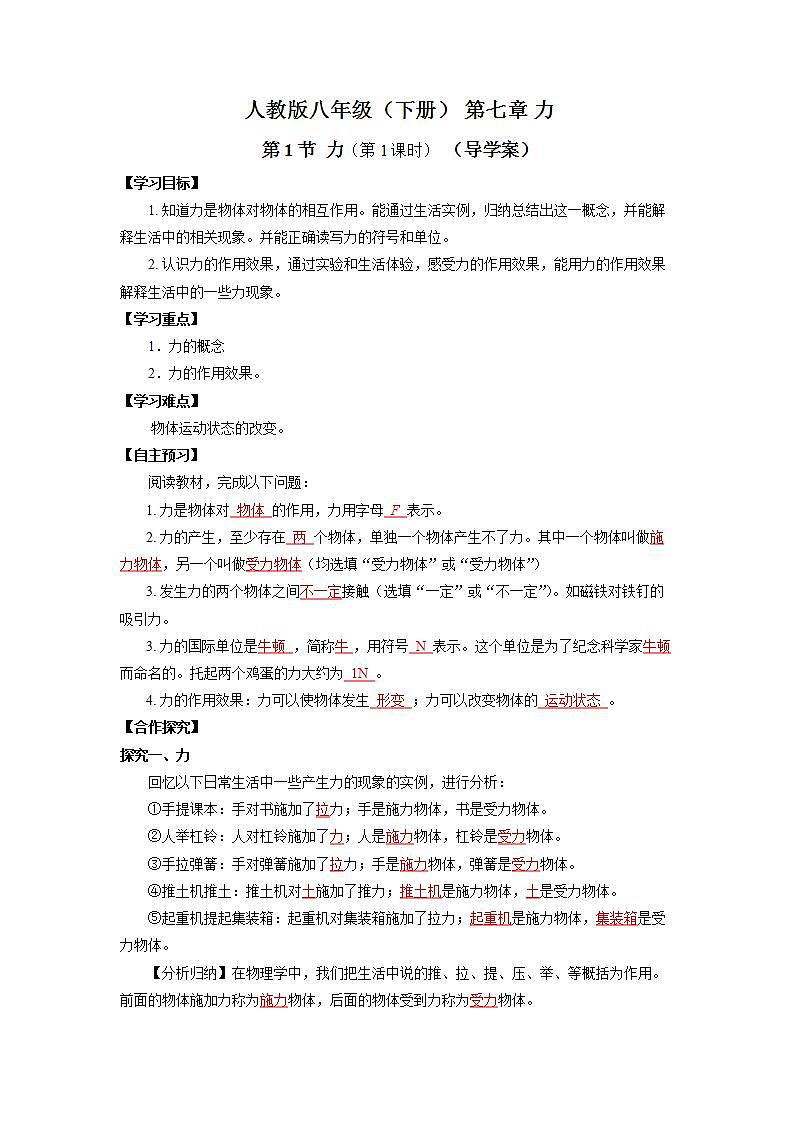 人教版八下物理  7.1 力 （第1课时）课件+教案+导学案+同步练习+内嵌视频01