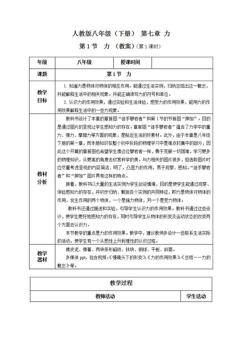 人教版八下物理  7.1 力 （第1课时）课件+教案+导学案+同步练习+内嵌视频01