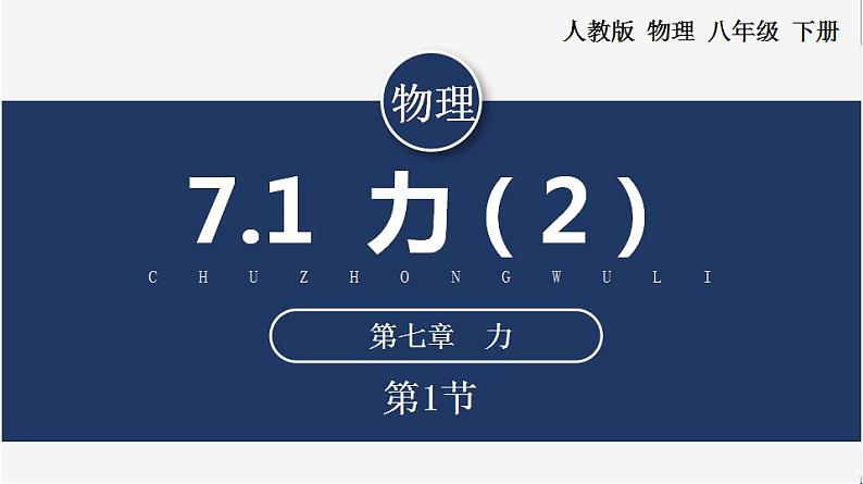 人教版八下物理  7.1 力 （第2课时）课件+教案+导学案+同步练习+内嵌视频01