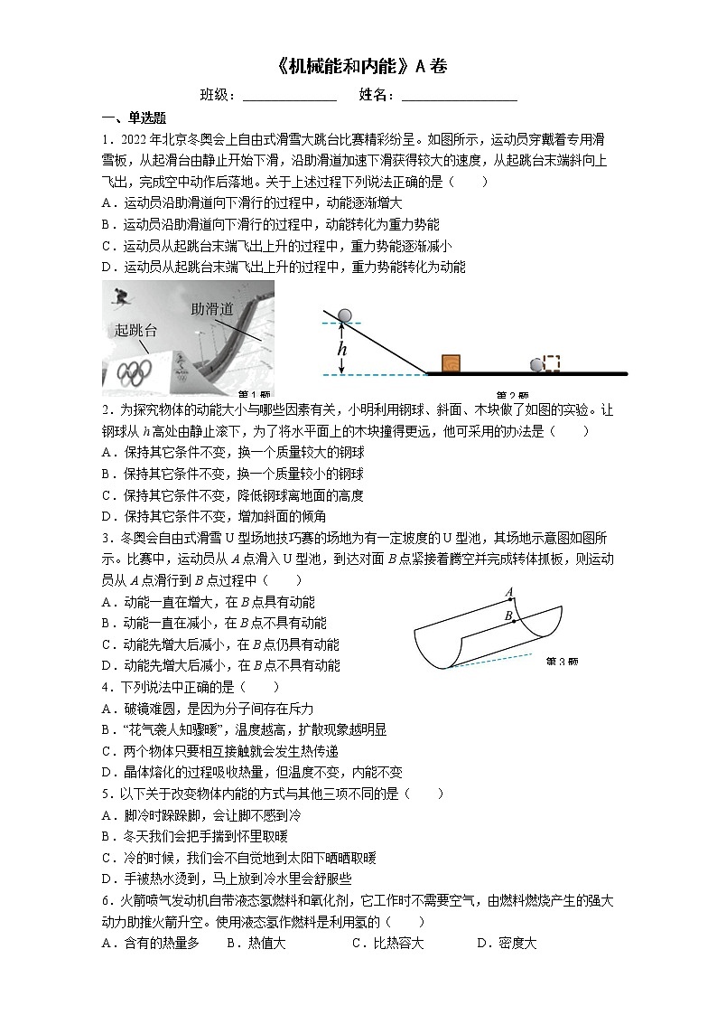 2022-2023学年上学期九年级物理期末练习《机械能和内能》A卷第1页