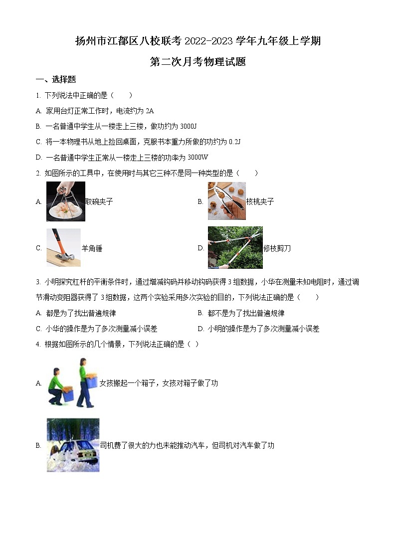 扬州市江都区八校联考2022-2023学年九年级上学期第二次月考物理试题（含解析）第1页