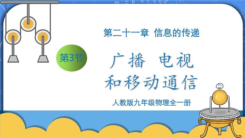 21.3《广播 电视和移动通信》ppt课件+教案+同步练习（含答案解析）01