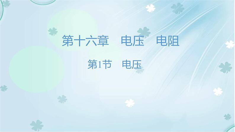 最新人教版九年级物理第16章习题课件第1页