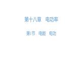 最新人教版九年级物理第18章习题课件