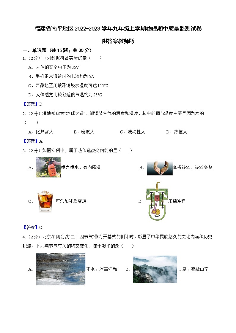 福建省南平地区2022-2023学年九年级上学期物理期中质量监测试卷附答案教师版第1页