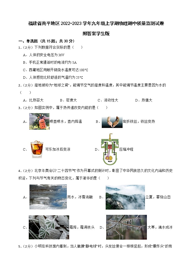 福建省南平地区2022-2023学年九年级上学期物理期中质量监测试卷附答案学生版第1页