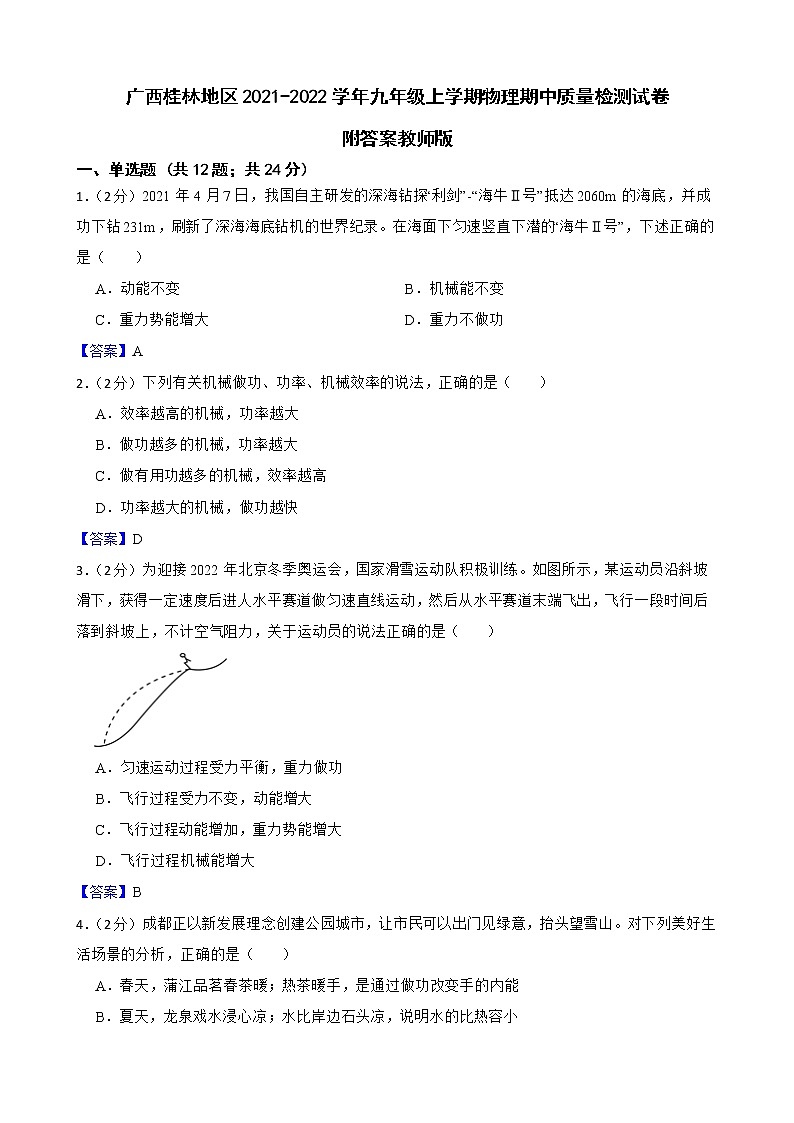 广西桂林地区2021-2022学年九年级上学期物理期中质量检测试卷附答案教师版第1页