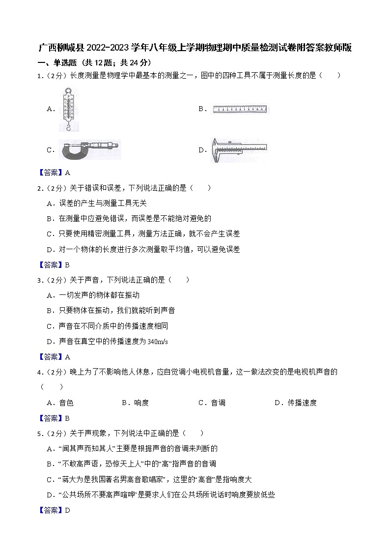 广西柳城县2022-2023学年八年级上学期物理期中质量检测试卷附答案教师版第1页