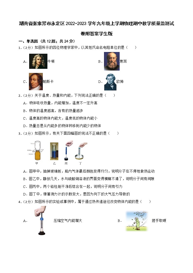 湖南省张家界市永定区2022-2023学年九年级上学期物理期中教学质量监测试卷附答案学生版第1页