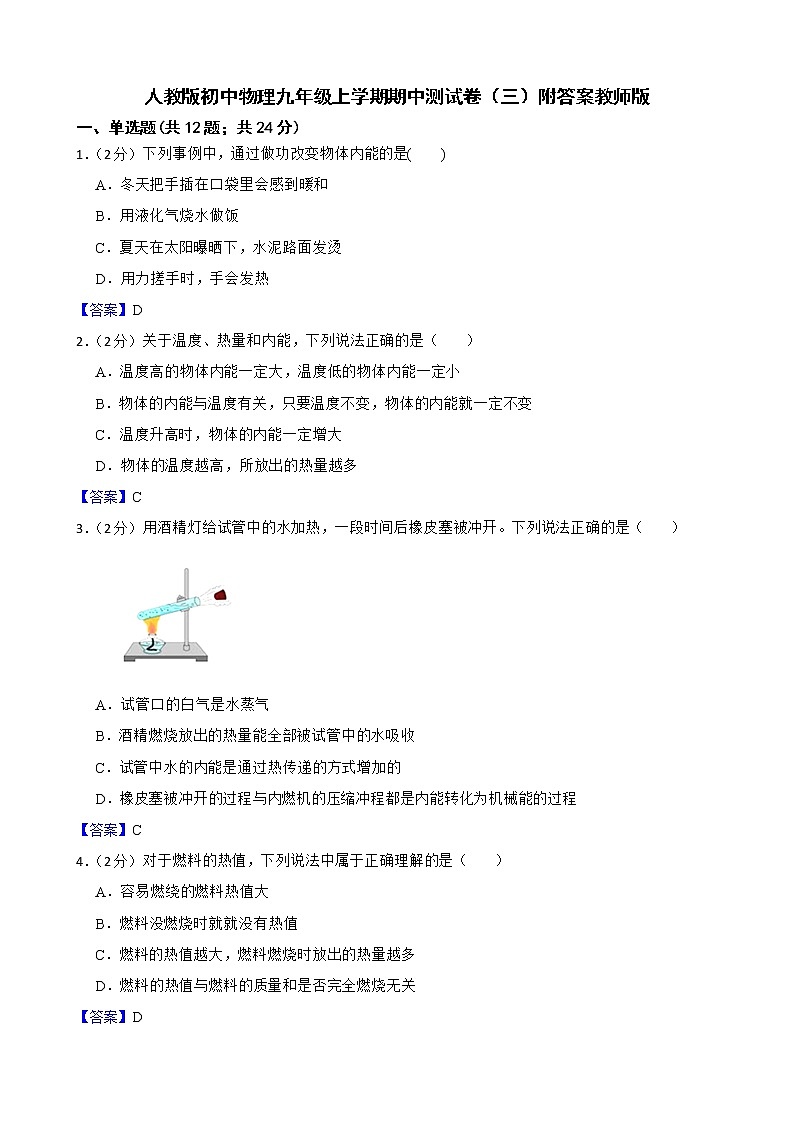 人教版初中物理九年级上学期期中测试卷（三）附答案教师版第1页
