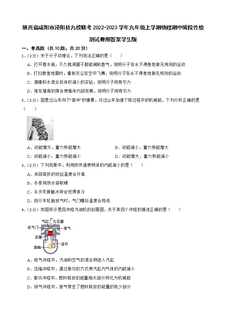 陕西省咸阳市泾阳县九校联考2022-2023学年九年级上学期物理期中阶段性检测试卷附答案学生版01