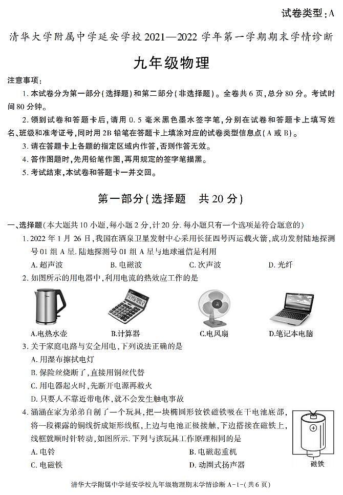陕西省清华大学附属中学延安学校2021-2022学年九年级上册期末考试物理试题01