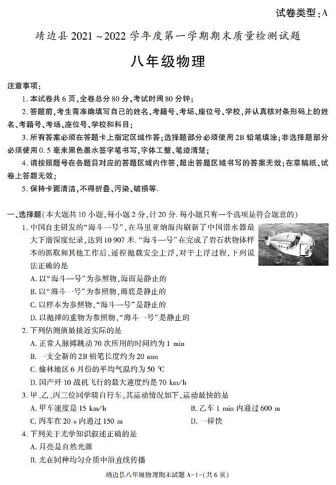 陕西省榆林市靖边县2021-2022学年八年级上册期末考试物理试题01