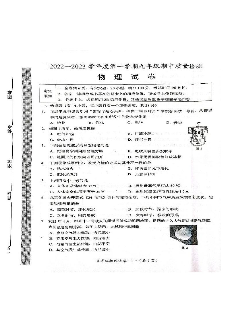 福建省福州市闽侯县2022-2023学年九年级上学期期中质量检测物理试题第1页