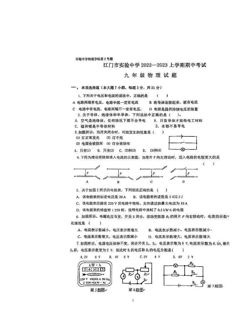 广东省江门市蓬江区省实学校2022-2023学年九年级上学期期中考试物理试题第1页