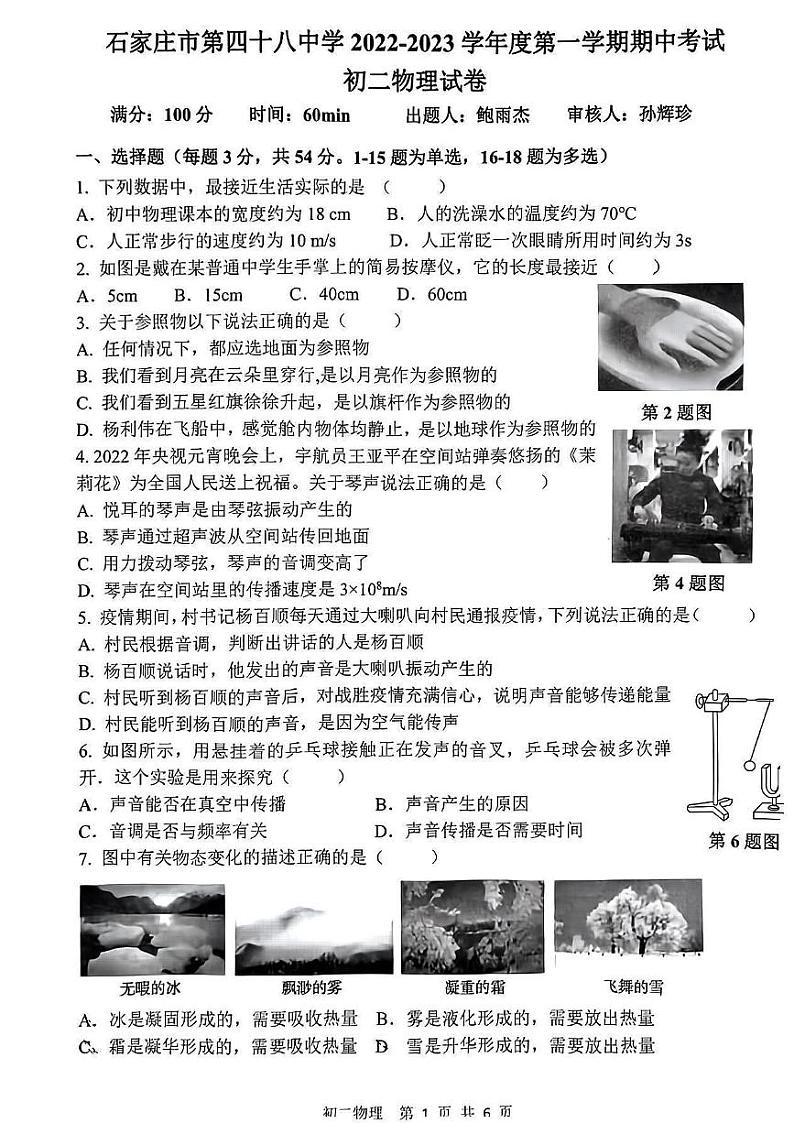 河北省石家庄第四十八中学2022－2023学年上学期期中考试八年级物理第1页