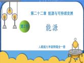 22.1《能源》ppt课件+教案+同步练习（含参考答案与解析）