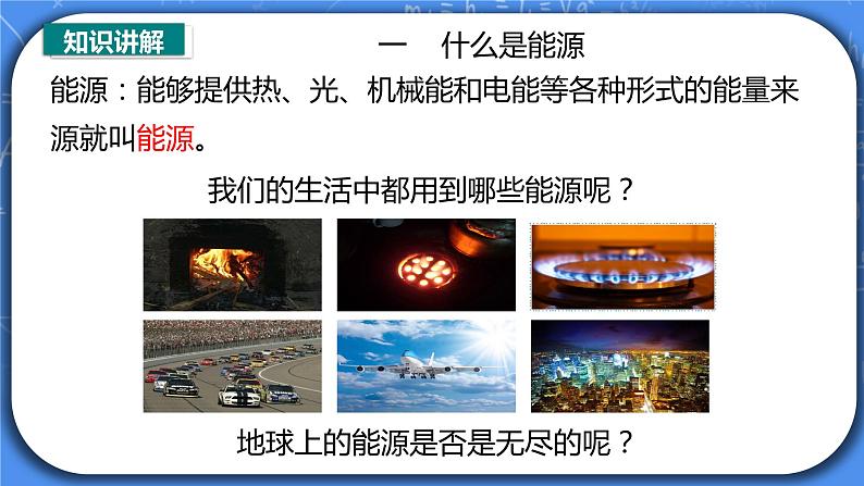 22.1《能源》ppt课件+教案+同步练习（含参考答案与解析）05