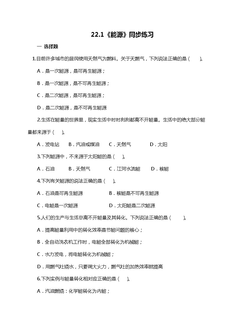 22.1《能源》ppt课件+教案+同步练习（含参考答案与解析）01