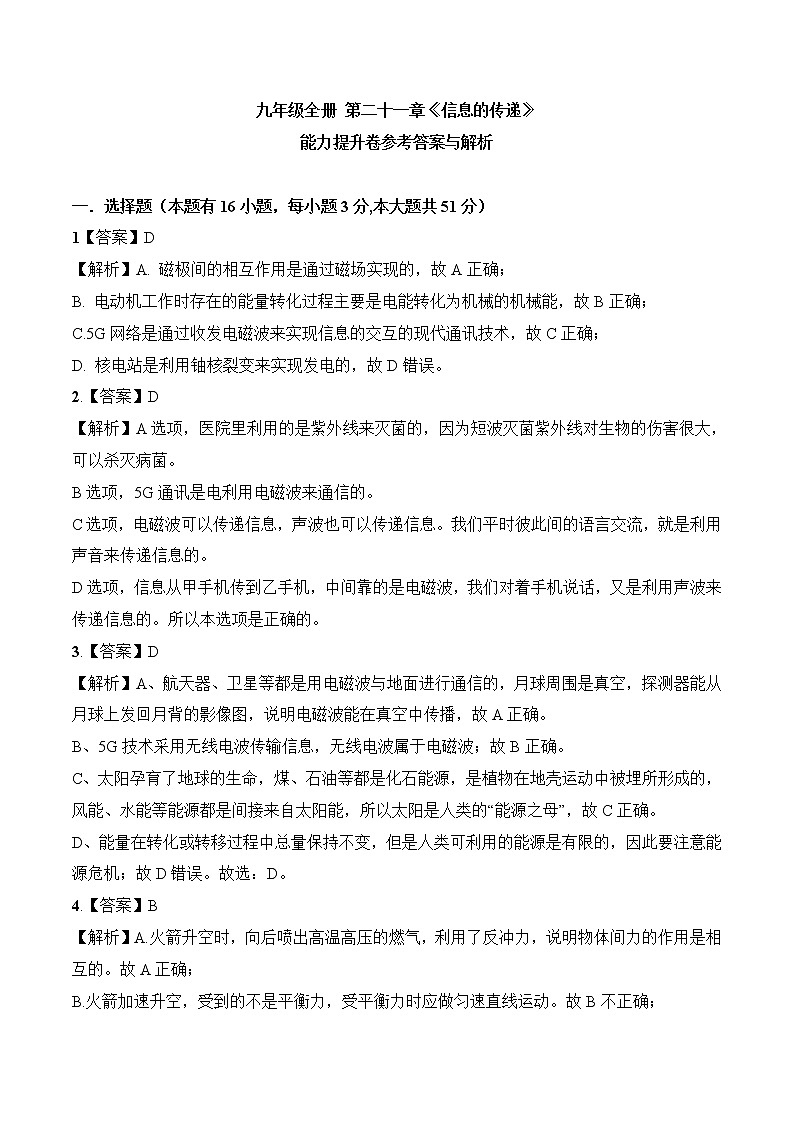 第21章《信息的传递》专题复习习题课ppt课件+能力提升卷+参考答案与解析01