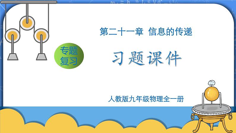 第21章《信息的传递》专题复习习题课ppt课件+能力提升卷+参考答案与解析01