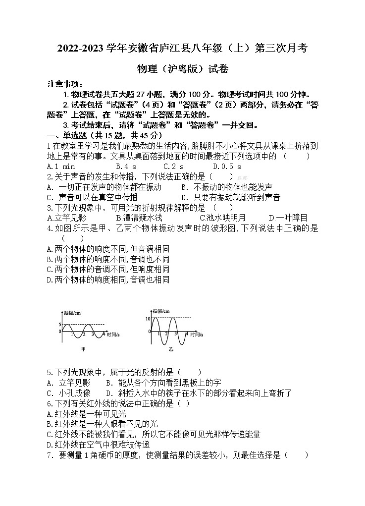 2022-2023学年安徽省庐江县八年级（上）第三次月考物理（沪粤版）试卷01