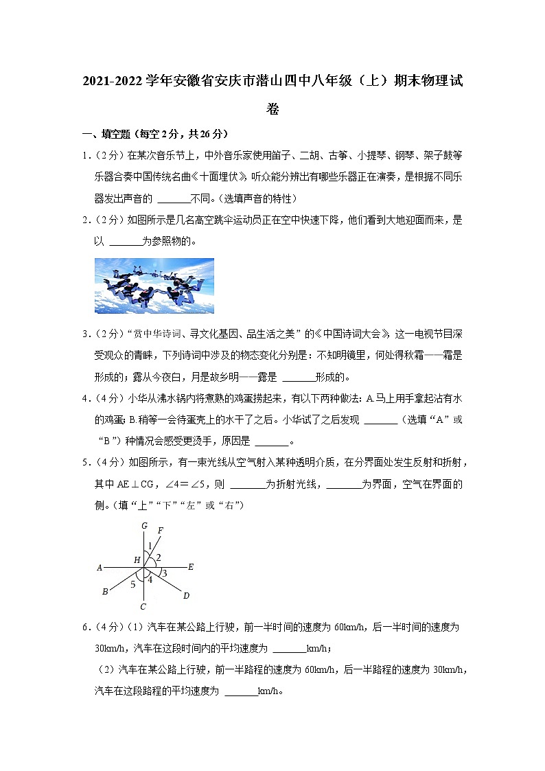 安徽省安庆市潜山四中2021-2022学年八年级上学期期末物理试题第1页