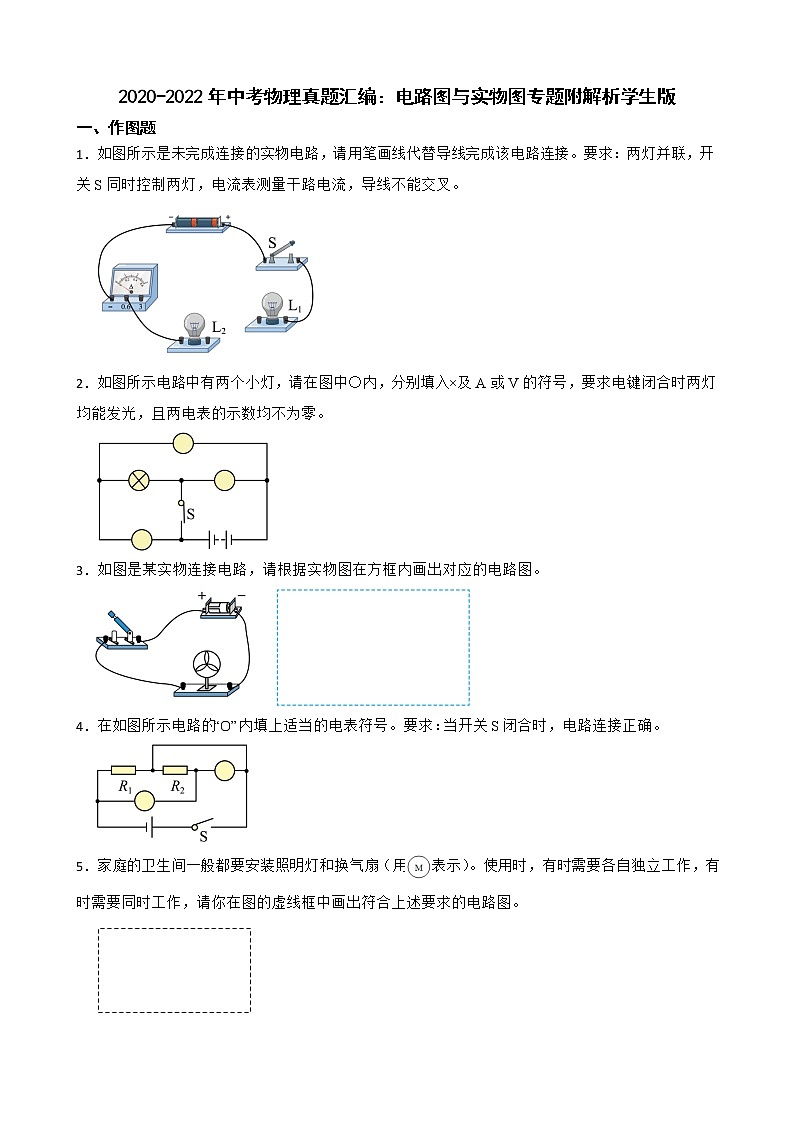2020-2022年中考物理真题汇编：电路图与实物图专题附解析学生版第1页