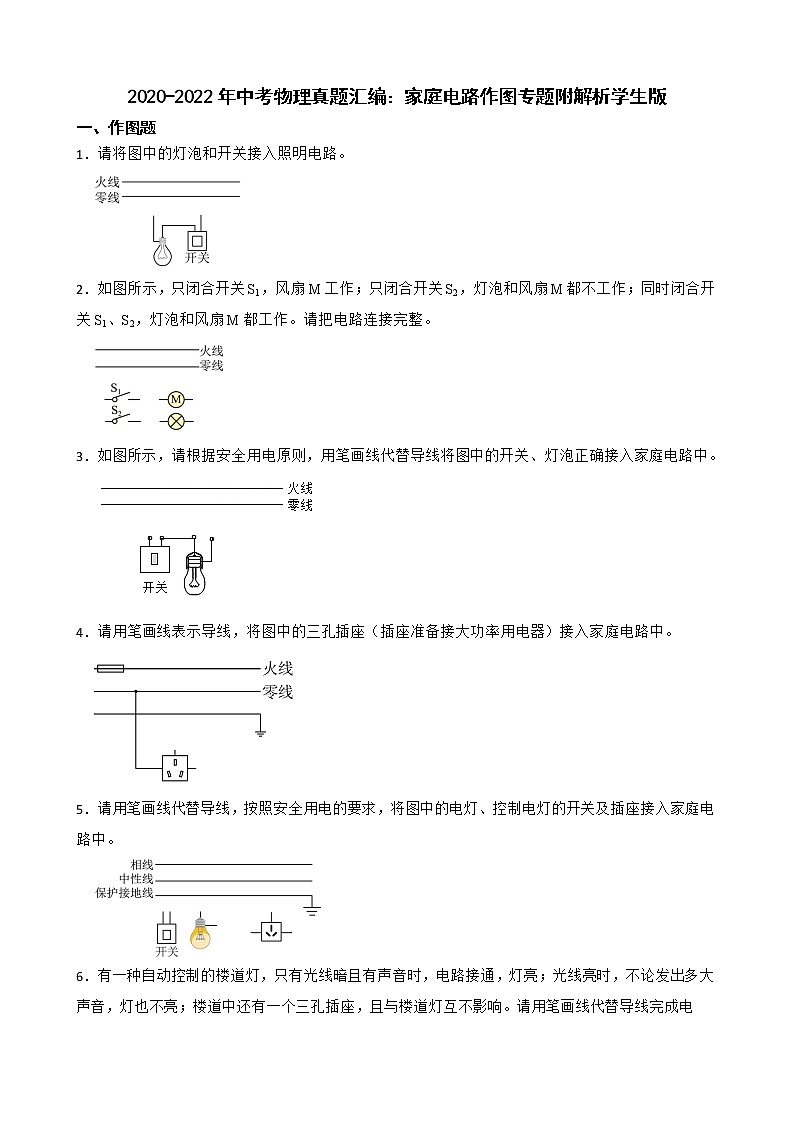 2020-2022年中考物理真题汇编：家庭电路作图专题附解析学生版01