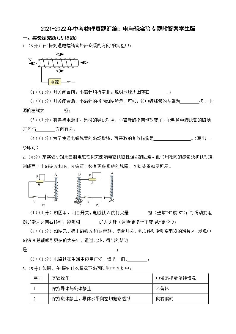 2021-2022年中考物理真题汇编：电与磁实验专题附答案学生版01