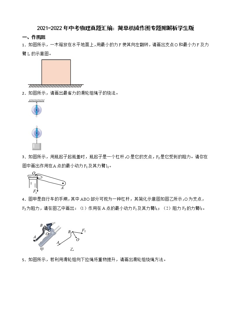 2021-2022年中考物理真题汇编：简单机械作图专题附解析学生版第1页