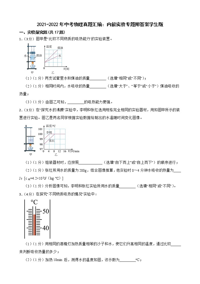 2021-2022年中考物理真题汇编：内能实验专题附答案学生版01