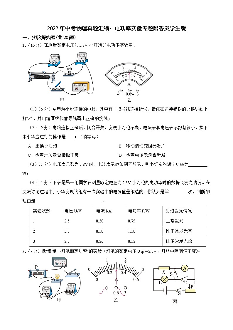 2022年中考物理真题汇编：电功率实验专题附答案学生版01
