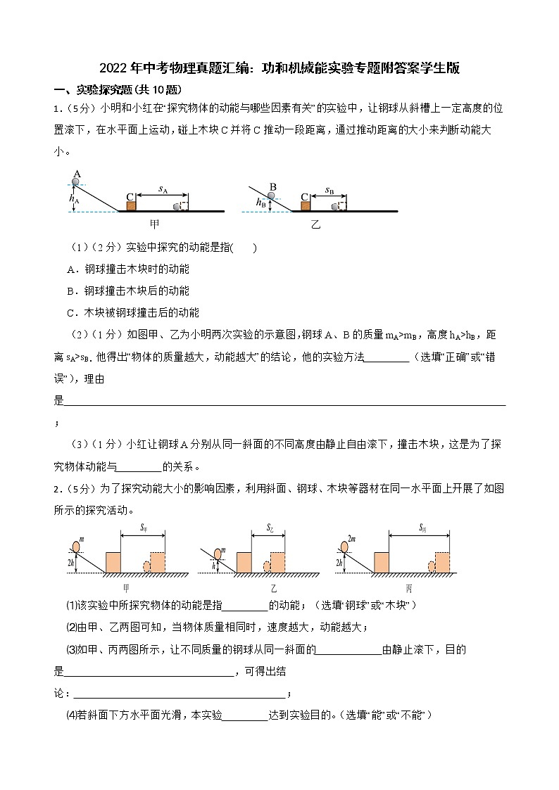 2022年中考物理真题汇编：功和机械能实验专题附答案学生版01