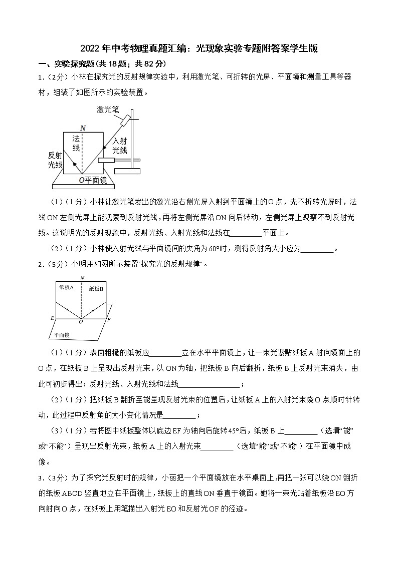 2022年中考物理真题汇编：光现象实验专题附答案学生版第1页