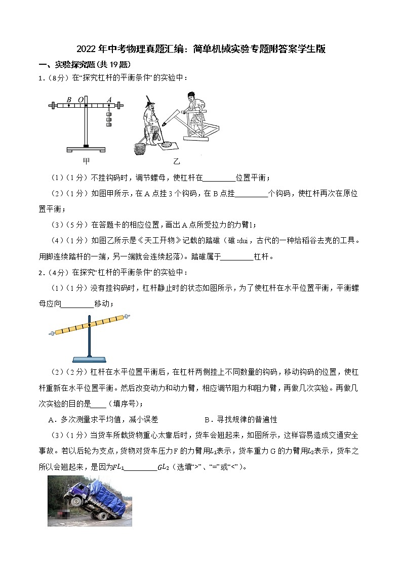 2022年中考物理真题汇编：简单机械实验专题附答案学生版01