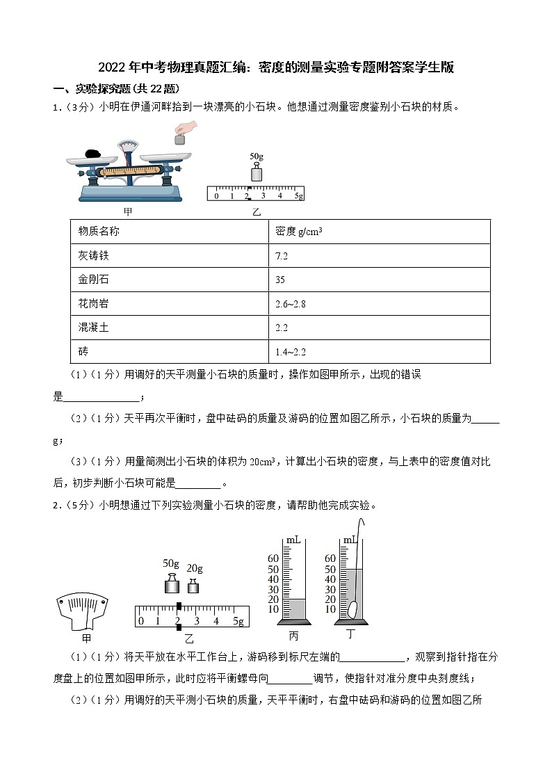 2022年中考物理真题汇编：密度的测量实验专题附答案学生版01