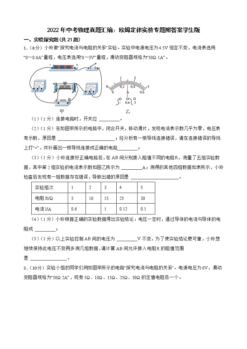 2022年中考物理真题汇编：欧姆定律实验专题附答案学生版01