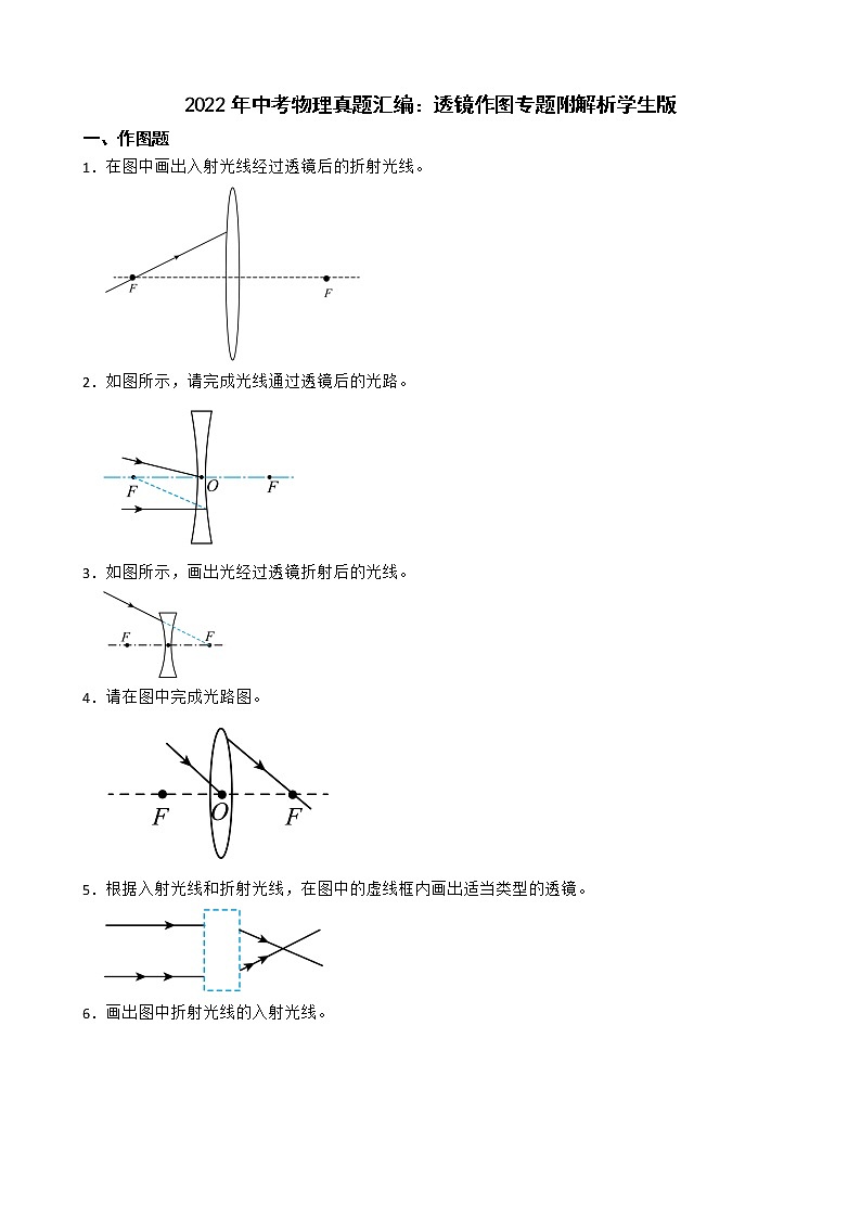 2022年中考物理真题汇编：透镜作图专题附解析学生版01