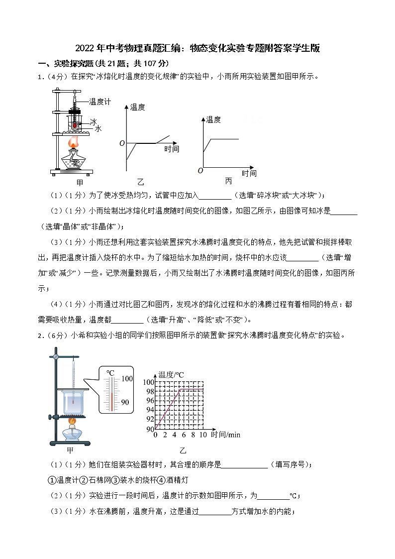 2022年中考物理真题汇编：物态变化实验专题附答案学生版第1页