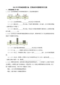 2022年中考物理真题汇编：压强实验专题附答案学生版