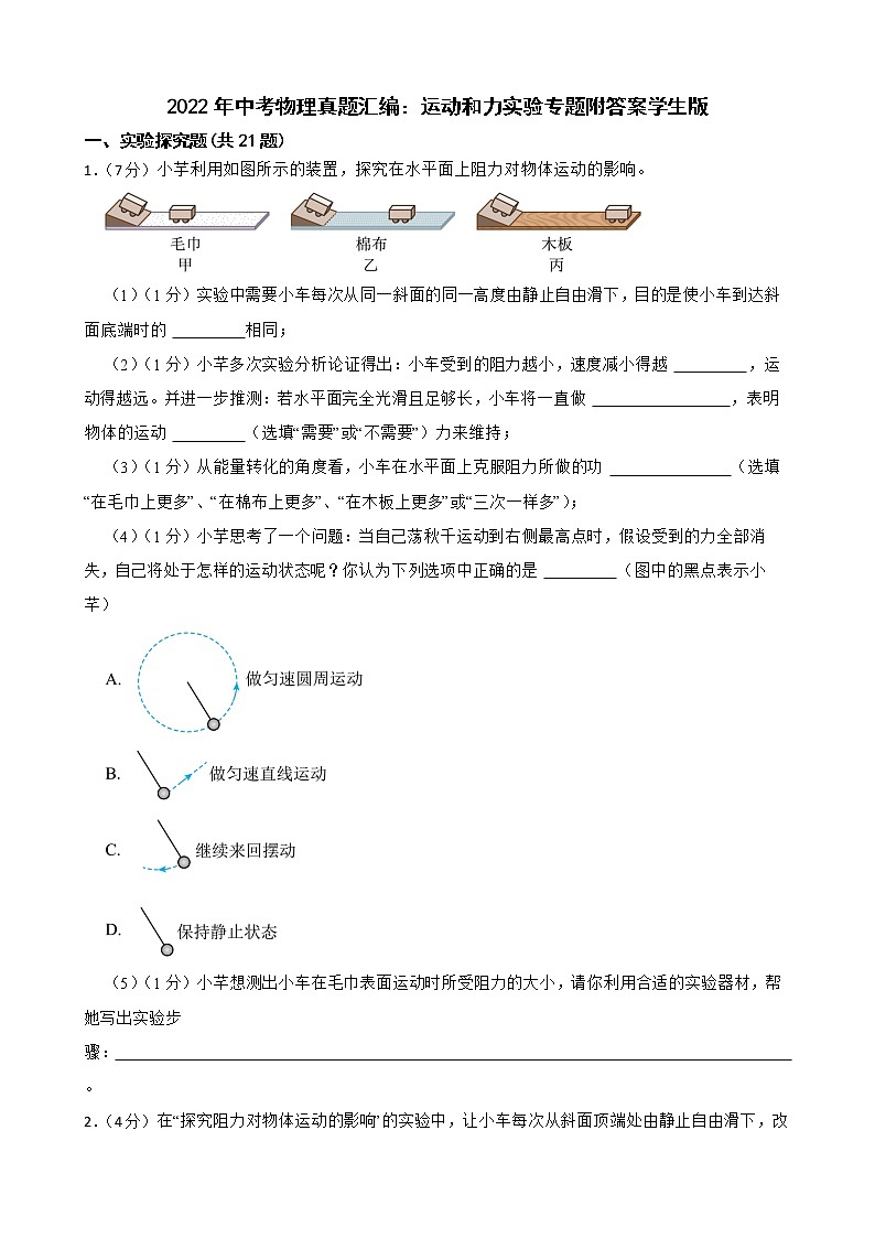 2022年中考物理真题汇编：运动和力实验专题附答案学生版第1页