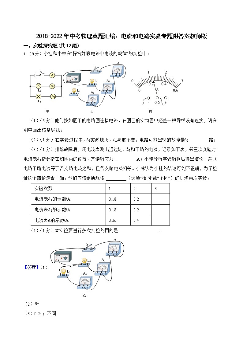 2018-2022年中考物理真题汇编：电流和电路实验专题附答案教师版第1页