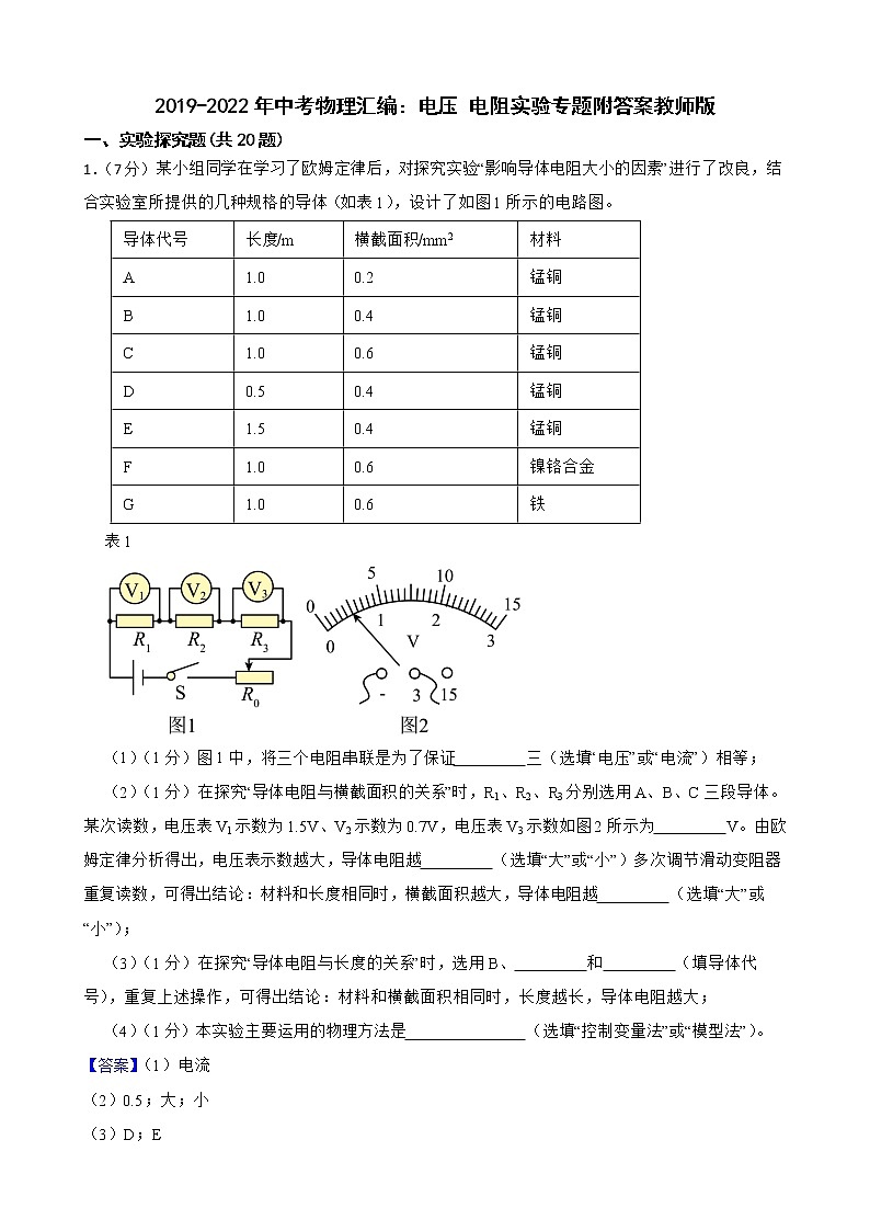 2019-2022年中考物理汇编：电压 电阻实验专题附答案教师版第1页