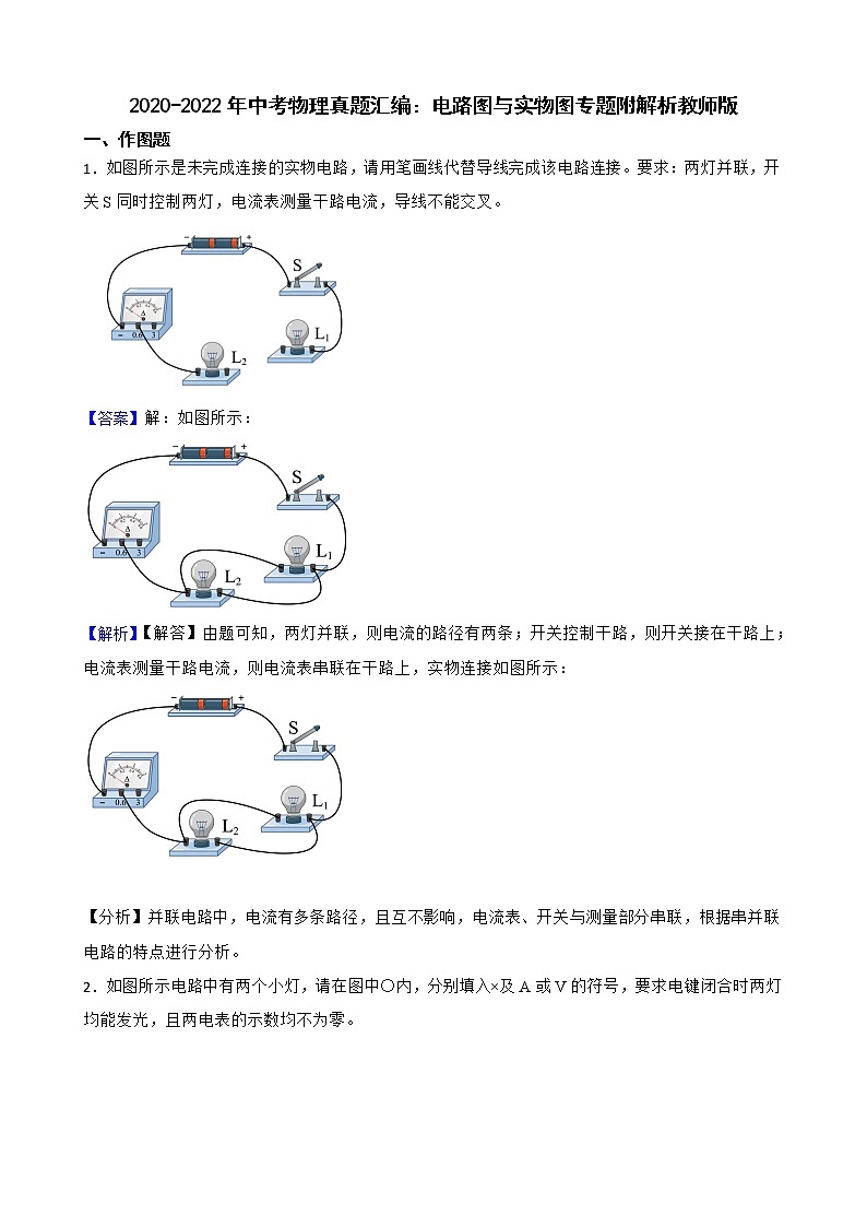 2020-2022年中考物理真题汇编：电路图与实物图专题附解析教师版第1页