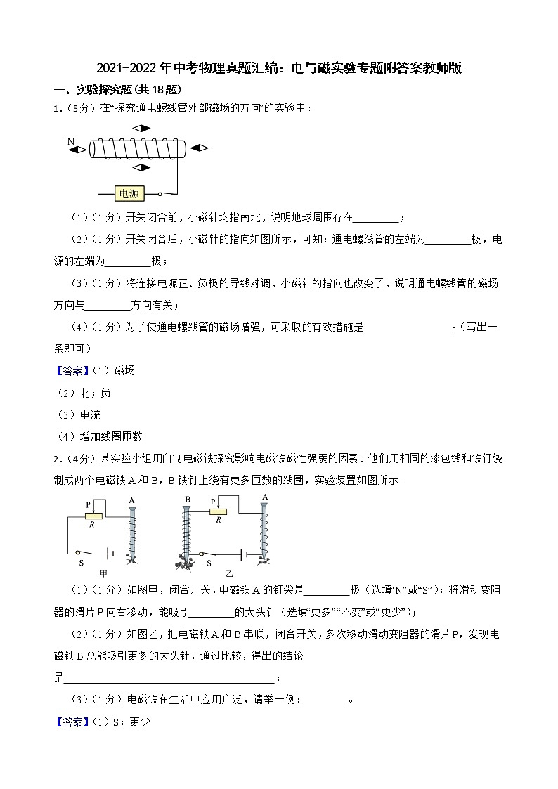 2021-2022年中考物理真题汇编：电与磁实验专题附答案教师版第1页