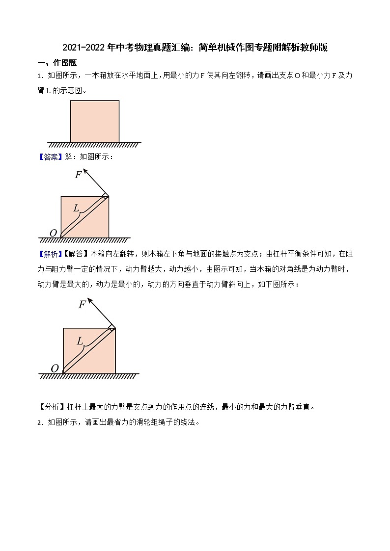 2021-2022年中考物理真题汇编：简单机械作图专题附解析教师版01