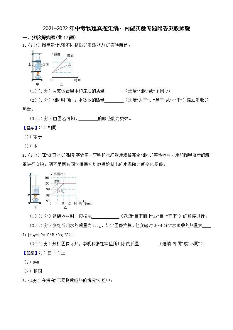 2021-2022年中考物理真题汇编：内能实验专题附答案教师版第1页
