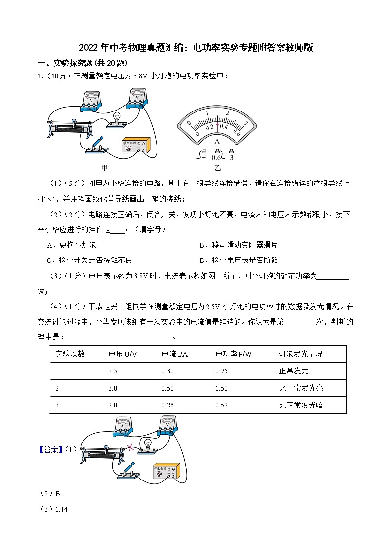 2022年中考物理真题汇编：电功率实验专题附答案教师版01
