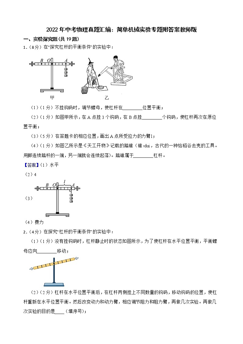 2022年中考物理真题汇编：简单机械实验专题附答案教师版第1页